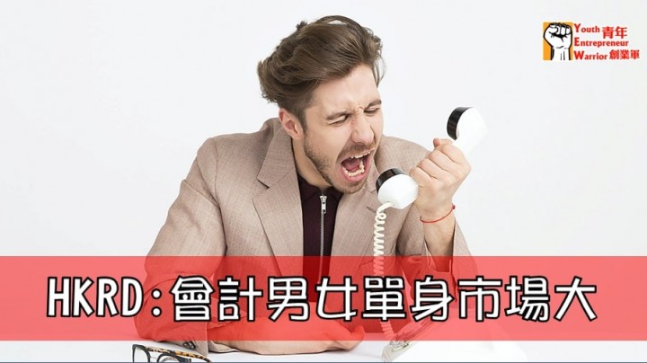 愛情分享 - HKRD：會計男女單身市場大 - HK Romance Dating | Speed Dating Hong Kong - matching 、配對 、約會 、 交友、結識異性專家